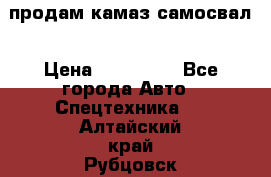 продам камаз самосвал › Цена ­ 230 000 - Все города Авто » Спецтехника   . Алтайский край,Рубцовск г.